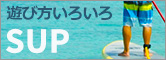 SUPで遊ぼう